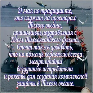 Открытка С днём Тихоокеанского флота - День ВМФ России: поздравления с кораблями и самолетами | Красивая открытка #31