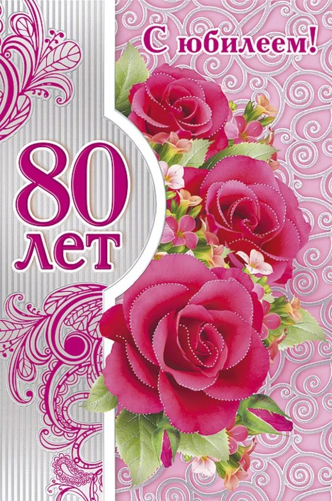 Открытка С юбилеем 80 лет - 80 лет! С юбилеем! | Красивая открытка #4