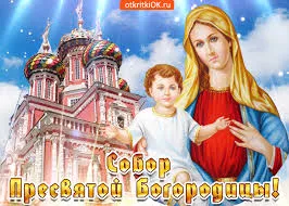 Открытка Открытки на день Собора Пресвятой Богородицы - Открытка с образом Богоматери и храмом | Красивая открытка #16
