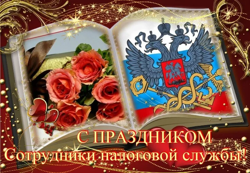 Открытка Открытки с днем работника налоговых органов - Поздравительная открытка с гербом России и розами | Красивая открытка #29