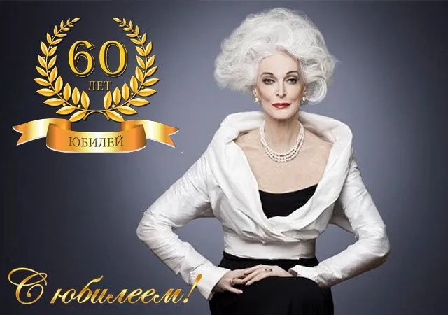 Открытка Открытки на 60 лет - Открытка с юбилеем: элегантная дама в белом | Красивая открытка #135