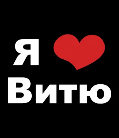 Открытка открытки с именем Виктор - Открытка с надписью "Я люблю тебя" и сердцем | Красивая открытка #64