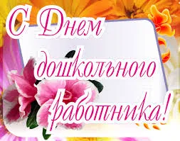 Открытка Открытки с днем воспитателя и всех дошкольных работников - Поздравительная открытка с цветами | Красивая открытка #91