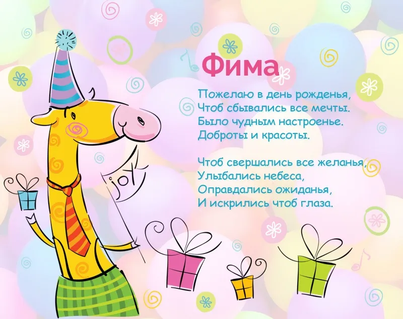 Открытка открытки с именем Ефим - Открытка с жирафом: поздравления с праздником | Красивая открытка #79