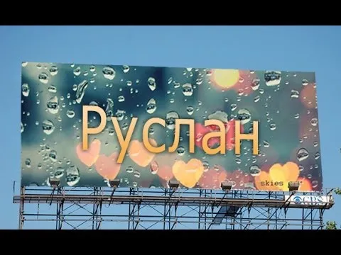 Открытка открытки с именем Руслан - Открытка "С Днём" на фоне дождя и сердец | Красивая открытка #135