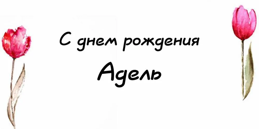 Открытка Открытки с именем Адель - Открытка с тюльпанами: С днем рождения! | Красивая открытка #84