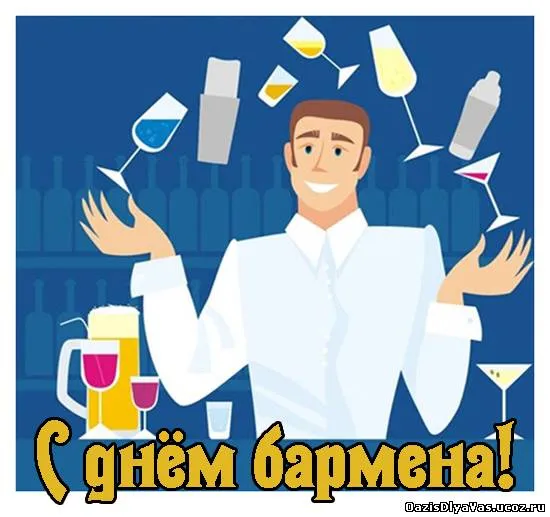 Открытка Открытки на Международный день бармена - С Днём Бармена! Открытка с веселым барменом | Красивая открытка #2