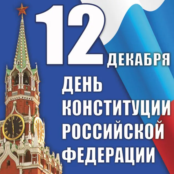 Открытка День конституции РФ - День Конституции России: открытка со Спаской башней | Красивая открытка #14