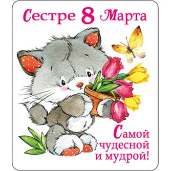 Открытка 8 марта - Открытка с котенком и цветами: 8 Марта | Красивая открытка #385