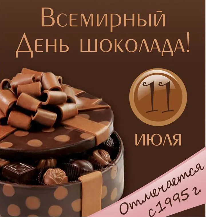 Открытка День шоколада - Открытка с тортом и шоколадом | Красивая открытка #122