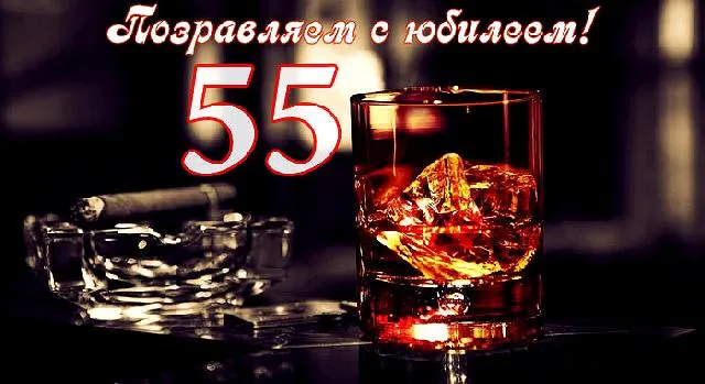Открытка Открытки на 55 лет - Виски в бокале, сигара и пепельница | Красивая открытка #195