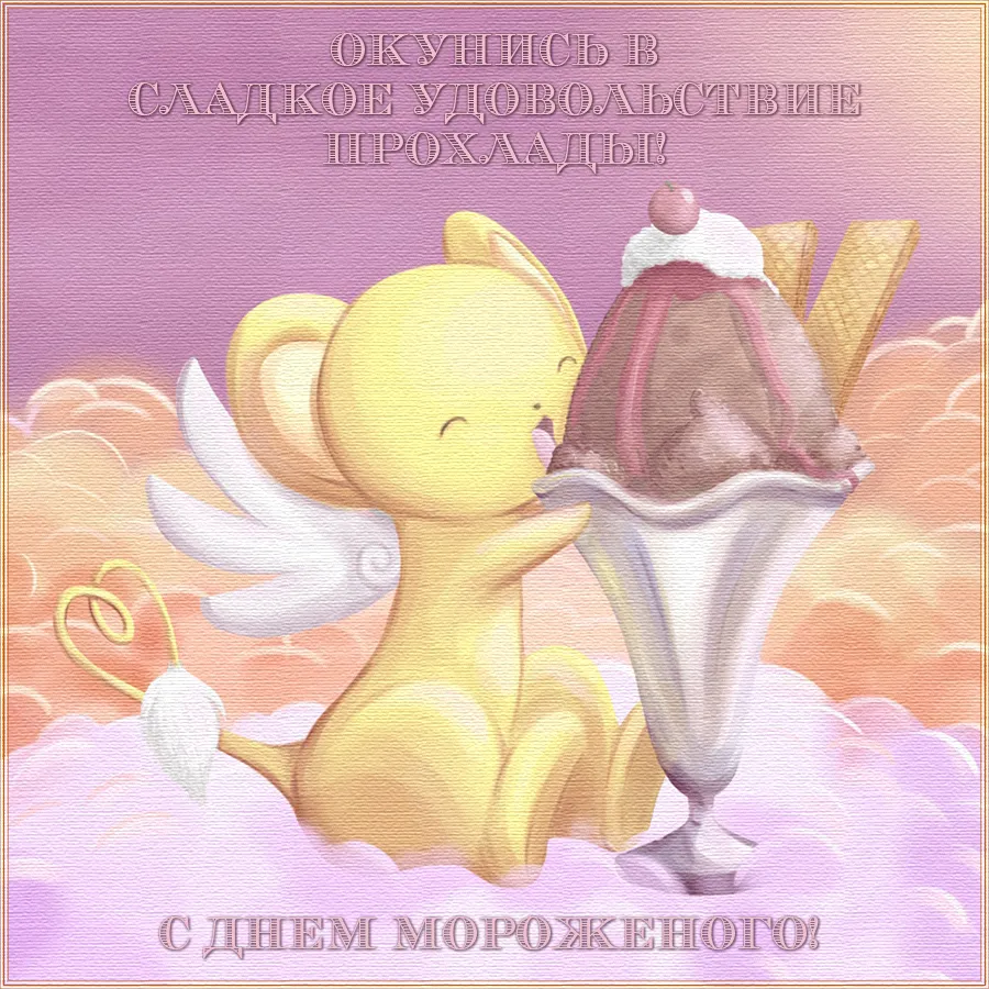 Открытка День мороженного - Открытка с ангелом и мороженым  поздравительная картинка | Красивая открытка #2