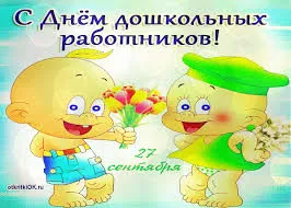 Открытка Открытки с днем воспитателя и всех дошкольных работников - Открытка с детьми: 27 сентября, день рождения | Красивая открытка #74