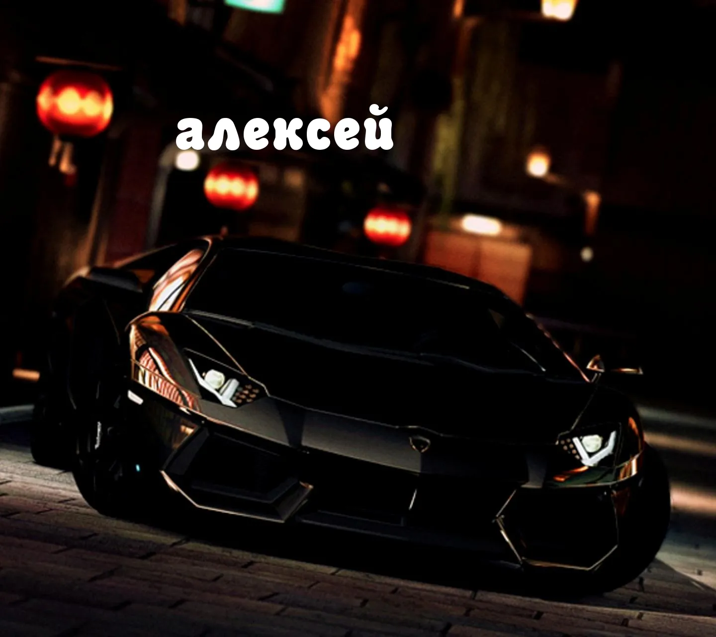 Открытка открытки с именем Алексей - Спортивная машина Lamborghini на фоне ночного города | Красивая открытка #133