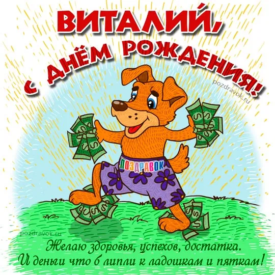 Открытка открытки с именем Виталий - Открытка с собакой и деньгами: поздравления с праздником | Красивая открытка #42