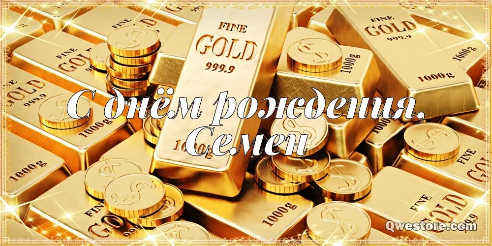 Открытка Открытки с именем Семен - Золотые монеты и надпись "С Днем Рождения" | Красивая открытка #245