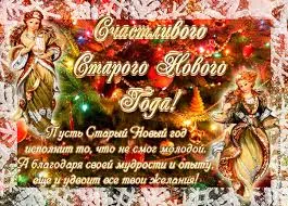 Открытка Старый Новый год - Открытка с новогодней феей: поздравления и пожелания | Красивая открытка #183