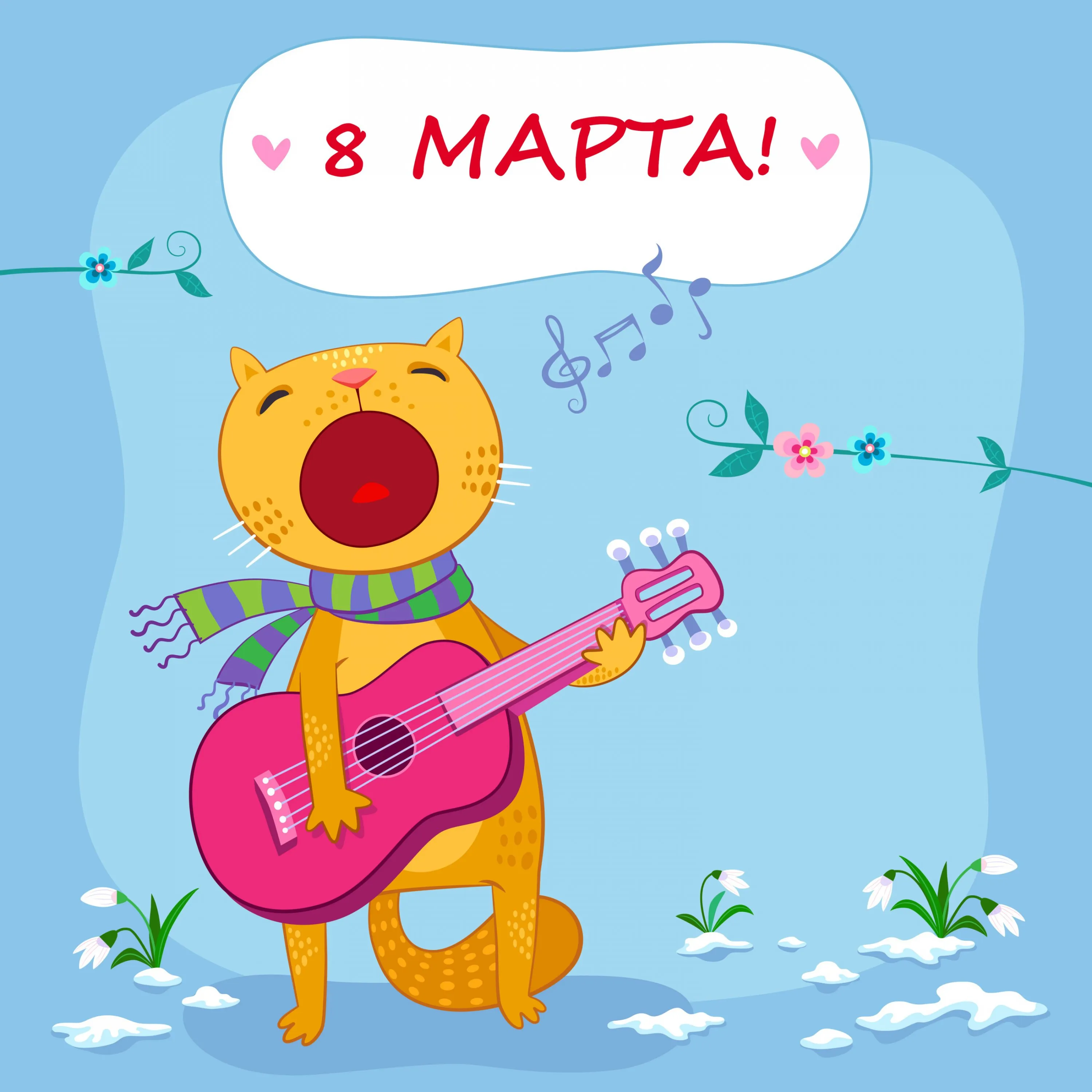 Открытка 8 марта - Котенок с гитарой. Открытка с 8 марта | Красивая открытка #458