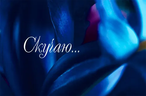 Открытка Открытки скучаю по тебе - Синий цветок: эффектная открытка с бликами | Красивая открытка #119