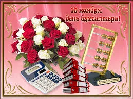 Открытка Открытки с днем бухгалтера - Открытка с цветами и бухгалтерией | Красивая открытка #62