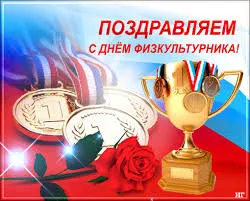 Открытка День физкультурника - Открытка с медалями, кубком и розами | Красивая открытка #33