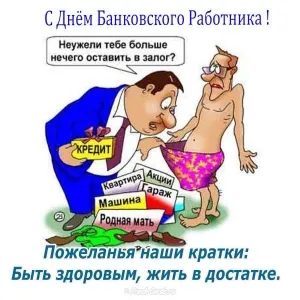 Открытка День банковского работника - Открытка с юмором: Кредиты, долги, смешная картинка | Красивая открытка #6
