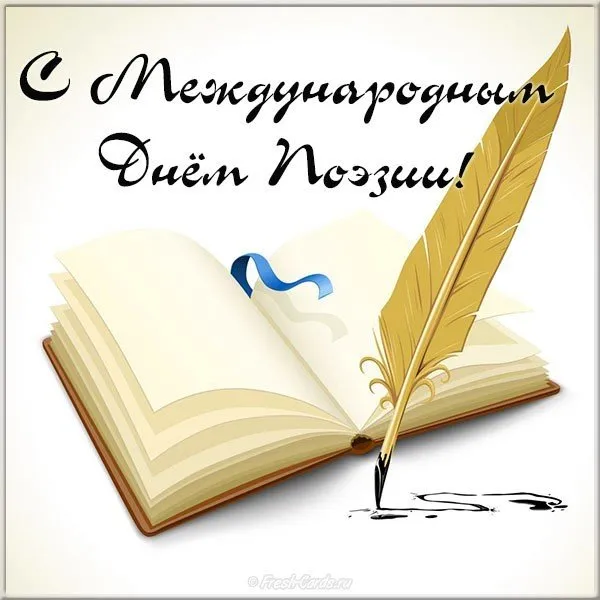 Открытка С Всемирным днём поэзии - Открытка с пером и книгой | Красивая открытка #22
