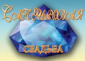 Открытка Открытки на Сапфировую свадьбу 45 лет - Свадебная открытка: голубой кристалл и золотые буквы | Красивая открытка #38