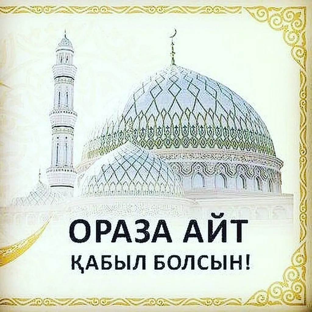 Открытка Ораза Айт - Ораза Айт: Приветствие и поздравления | Красивая открытка #9