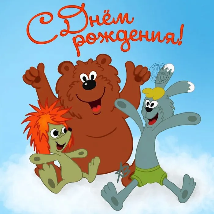 Открытка с днём рождения прикольные - Открытка с мишками и ежиком - поздравления с Днем рождения! | Красивая открытка #10