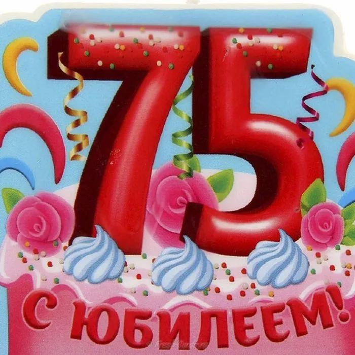 Открытка С юбилеем 75 лет - С 75-летием! | Красивая открытка #2