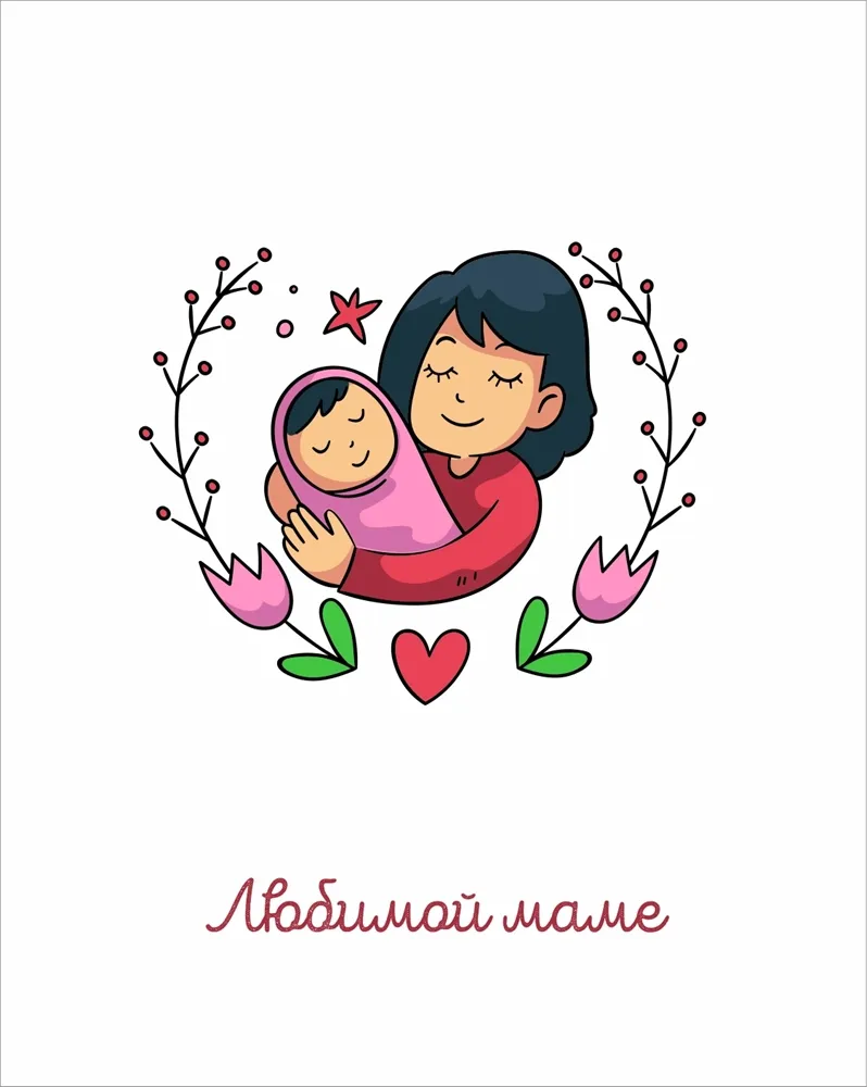 Открытка Для мамы - Мама и малыш: милая открытка с цветами | Красивая открытка #31