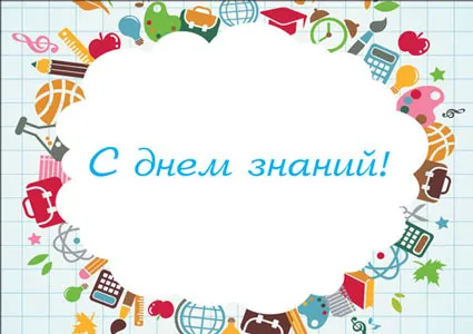 Открытка День знаний - С Днём Знаний! Открытка с учебными принадлежностями | Красивая открытка #25