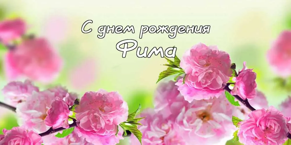 Открытка открытки с именем Ефим - Весенние цветы: открытка с сакурой | Красивая открытка #163