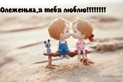 Открытка Открытки с именем Олег  - Открытка с милыми детками на скамейке | Красивая открытка #193