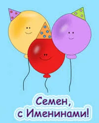 Открытка Открытки с именем Семен - Открытка с воздушными шарами: С днем рождения! | Красивая открытка #158