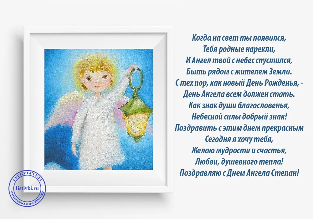Открытка Открытки с именем Степан - Открытка с ангелом: нежность и тепло | Красивая открытка #156