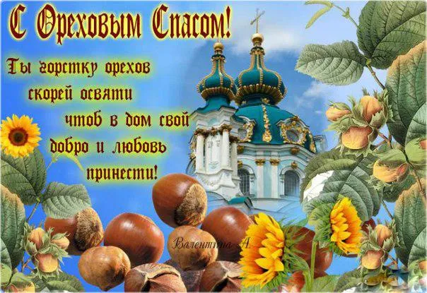 Открытка Ореховый спас - Открытка с подсолнухами, грецкими орехами и храмом | Красивая открытка #138