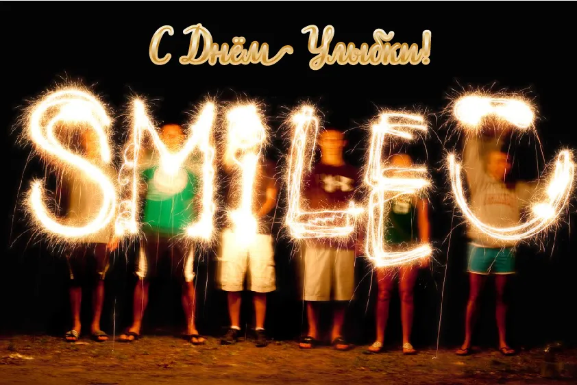 Открытка День улыбки - Открытка из бенгальских огней: надпись "Smile" | Красивая открытка #28