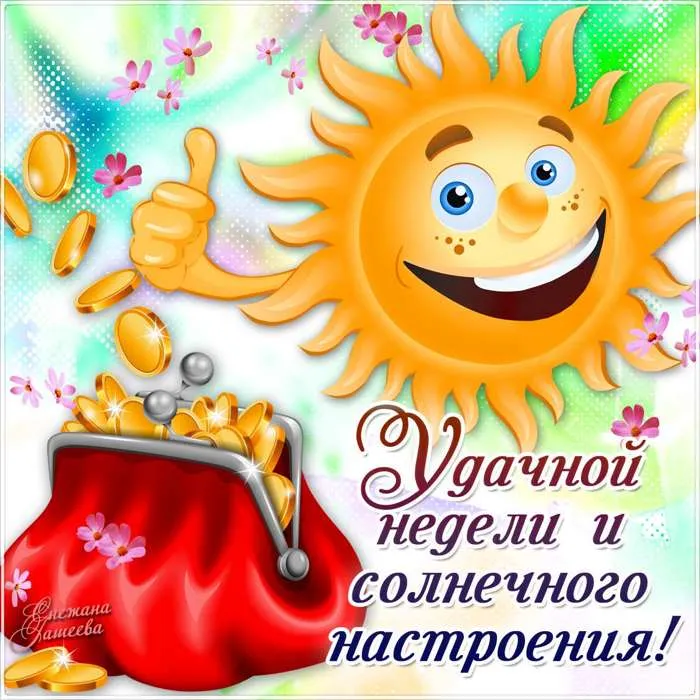 Открытка Хорошей недели - Открытка: Солнечный день и хорошее настроение! | Красивая открытка #106