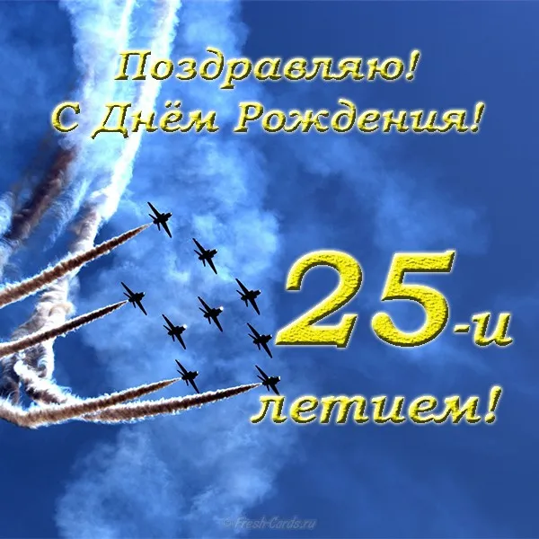Открытка Открытки на 25 лет - Открытка с самолётами: С Днём рождения! | Красивая открытка #132