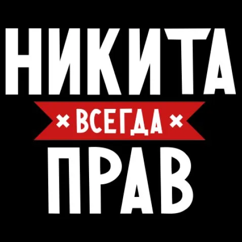 Открытка Открытки с именем Никита - Открытка с надписью "Прав" | Красивая открытка #75