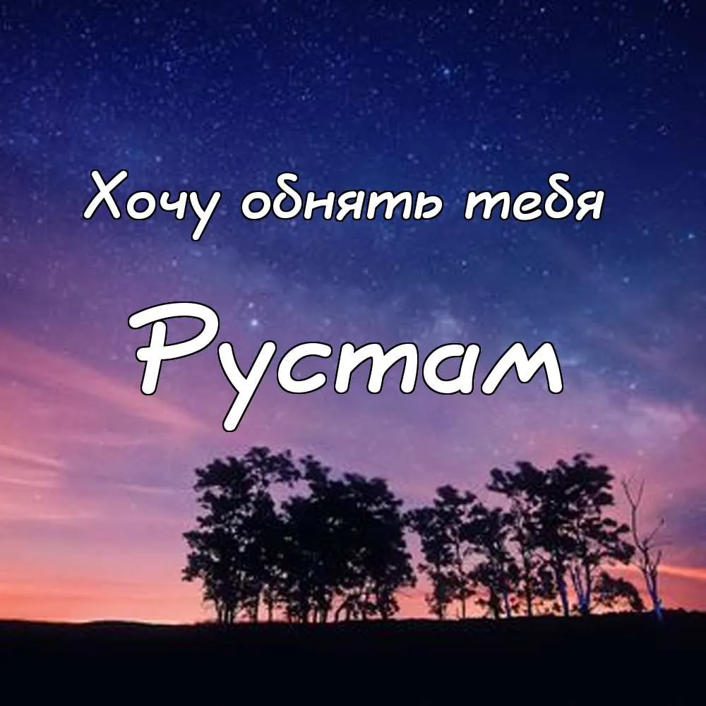 Открытка Открытки с именем Рустам - Открытка с ночным пейзажем и деревьями | Красивая открытка #72