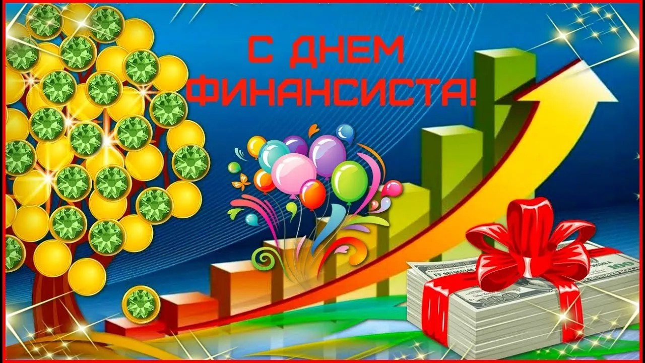 Открытка Открытки с днем финансиста  - Открытка с деньгами, подарками и воздушными шарами | Красивая открытка #12