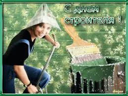 Открытка День строителя - Открытка с художником: яркое поздравление | Красивая открытка #50