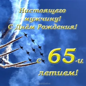Открытка Открытки на 65 лет - Открытка с Днем рождения: салют, голубое небо | Красивая открытка #149