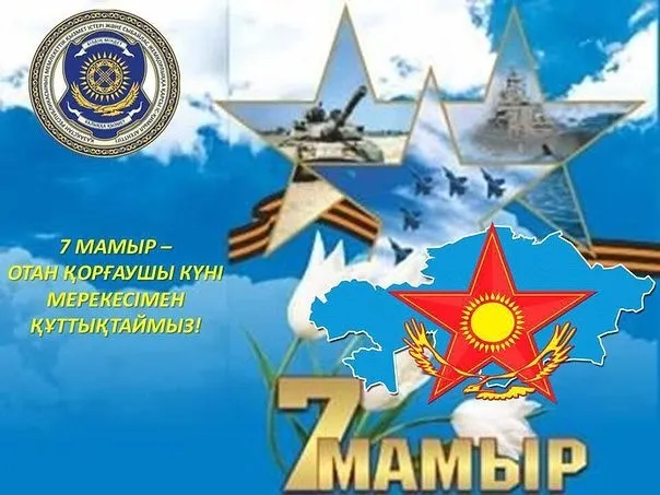 Открытка 7 Мамыр. 7 Мая. День защитника Отечества - 7 мая - День защитника Отечества Казахстана | Красивая открытка #56