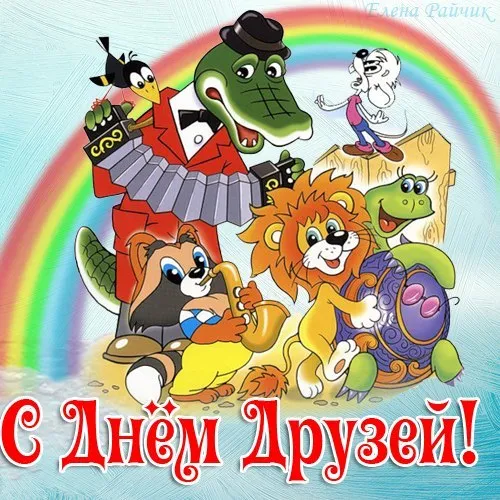 Открытка Международный день друзей - Открытка с днем дружбы: Лев, крокодил, попугай и гном | Красивая открытка #3