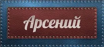 Открытка открытки с именем Арсений - Открытка с надписью "Арсений" | Красивая открытка #179