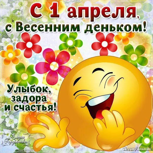 Открытка День смеха - Открытка С Днём Смеха: Весёлый Смайлик и Цветы | Красивая открытка #42